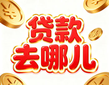 泸州上班族、做生意，稳定收入就能空放贷款！